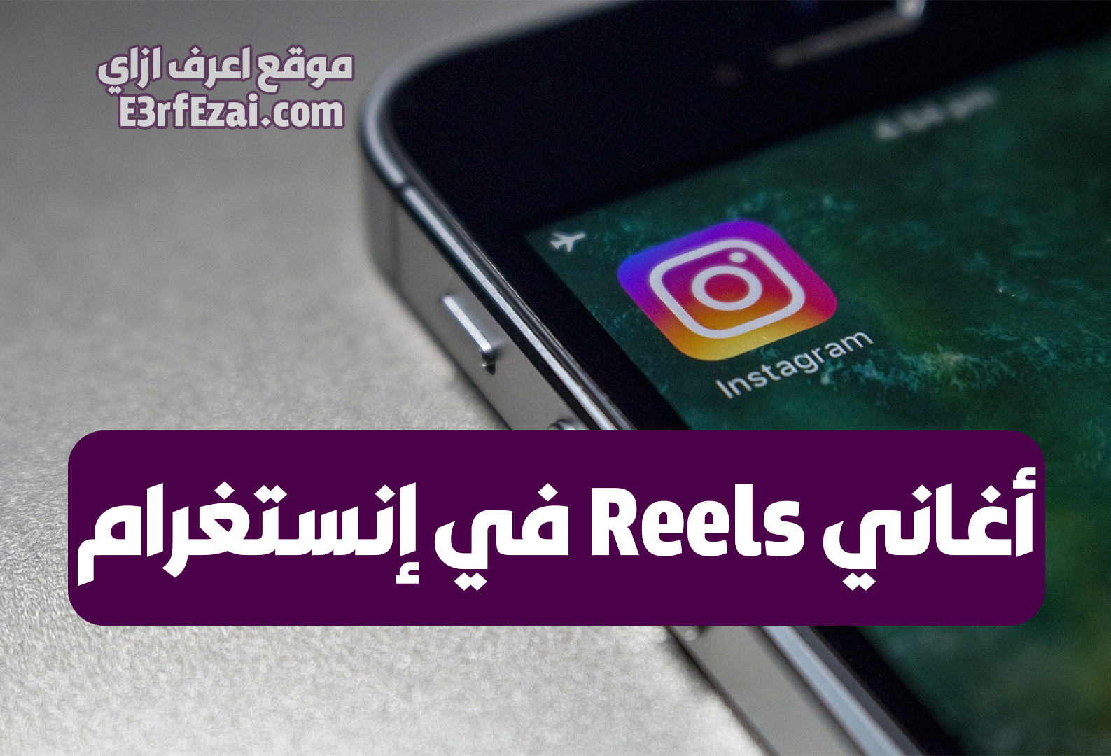 كيفية البحث عن أغاني reels في إنستغرام