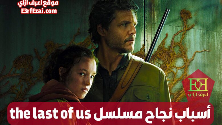 أسباب نجاح مسلسل the last of us