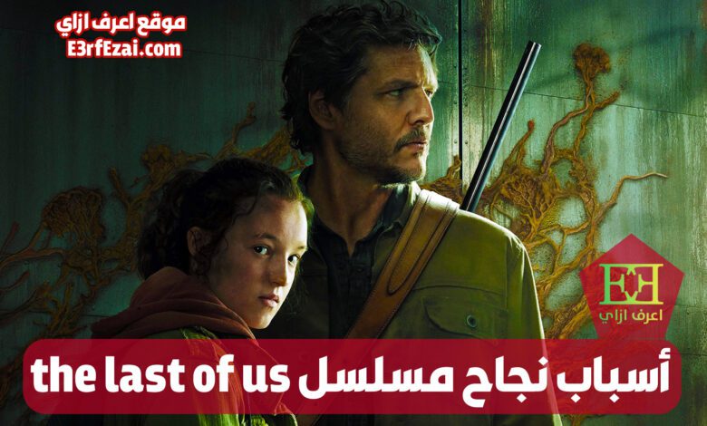 أسباب نجاح مسلسل the last of us