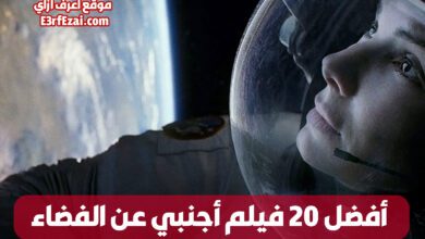 أفضل 20 فيلم أجنبي عن الفضاء