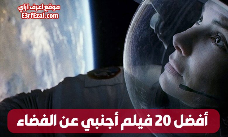 أفضل 20 فيلم أجنبي عن الفضاء