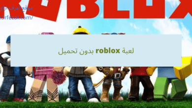 لعبة roblox بدون تحميل