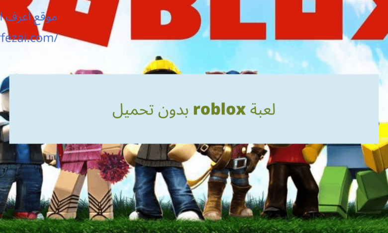 لعبة roblox بدون تحميل