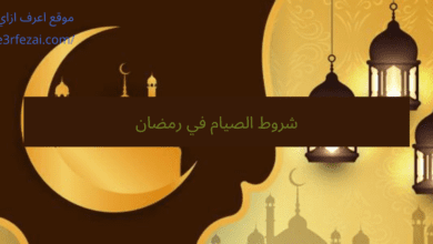 شروط الصيام في رمضان