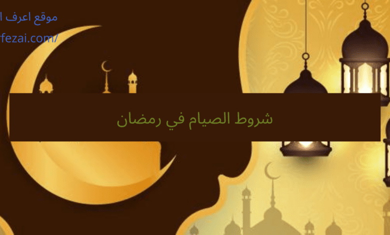 شروط الصيام في رمضان