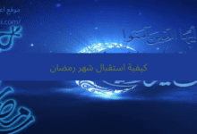  كيفية استقبال شهر رمضان