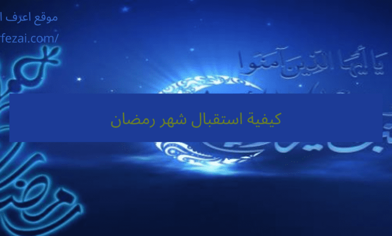  كيفية استقبال شهر رمضان