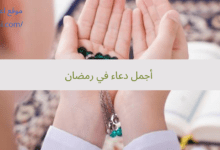 أجمل دعاء في رمضان