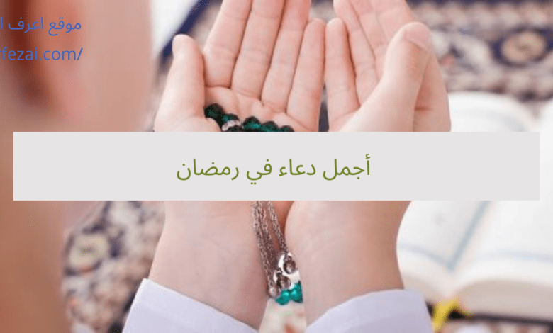 أجمل دعاء في رمضان