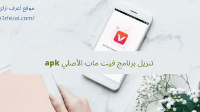 تنزيل برنامج فيت مات الأصلي apk