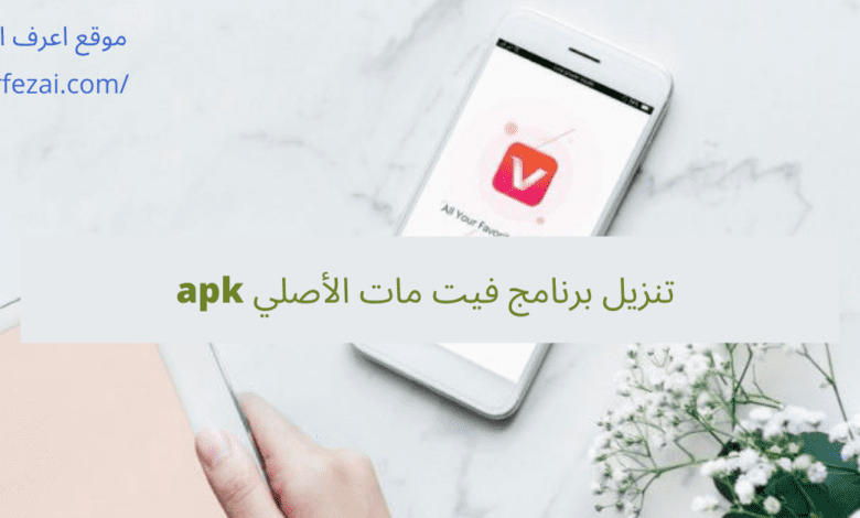 تنزيل برنامج فيت مات الأصلي apk