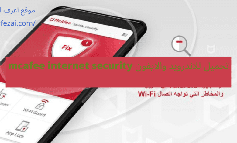 تحميل للاندرويد والايفون mcafee internet security