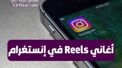 كيفية البحث عن أغاني reels في إنستغرام