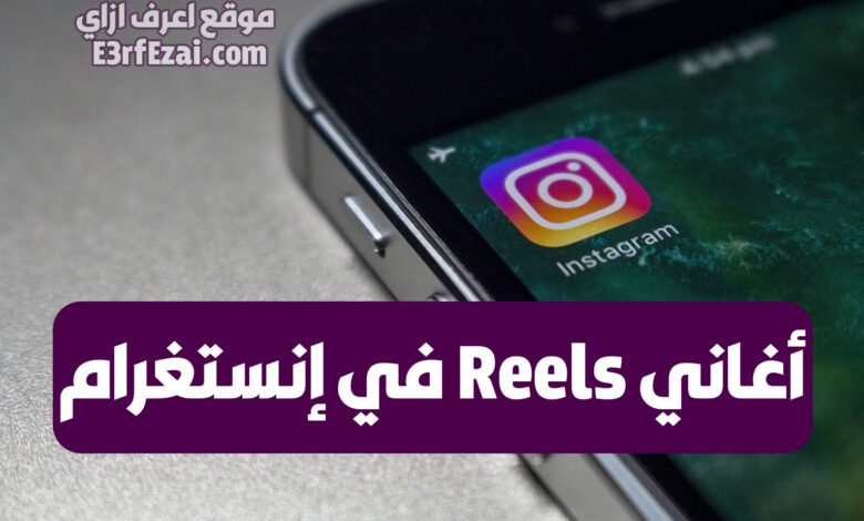 كيفية البحث عن أغاني reels في إنستغرام