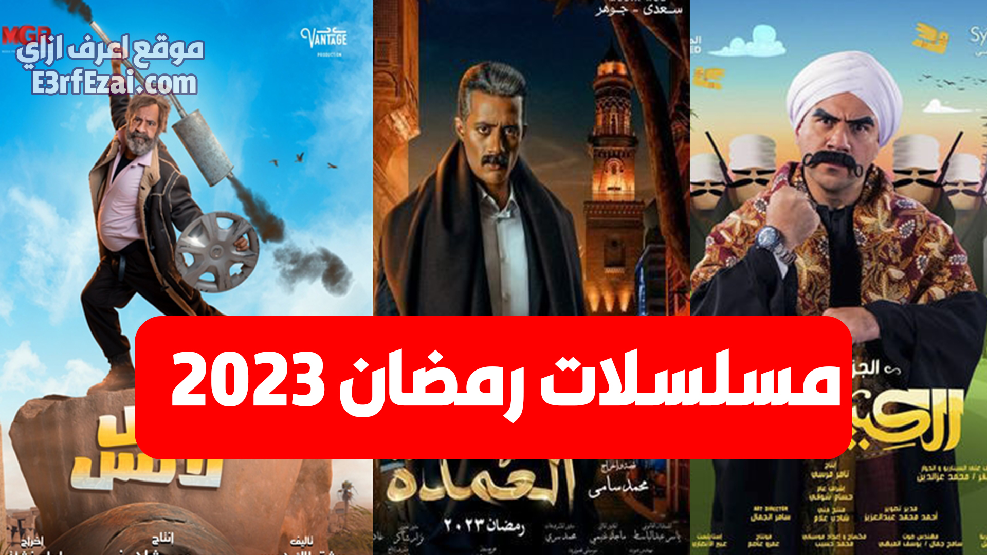 مسلسلات رمضان عام 2023