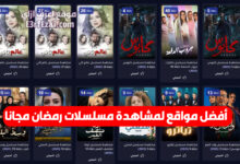 أفضل مواقع لمشاهدة مسلسلات رمضان مجانا