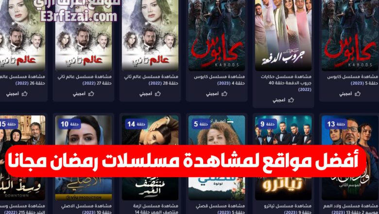 أفضل مواقع لمشاهدة مسلسلات رمضان مجانا