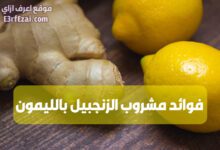 فوائد مشروب الزنجبيل بالليمون