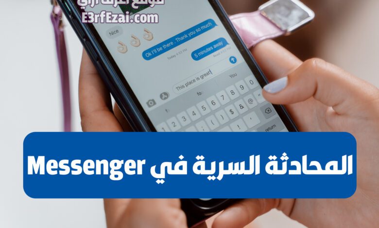 كيف تبدأ محادثة سرية في Facebook Messenger