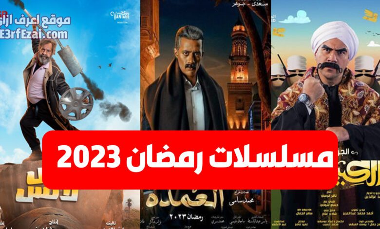 مسلسلات رمضان عام 2023