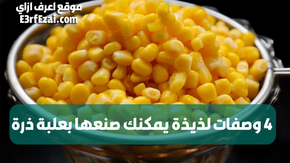 4 وصفات لذيذة يمكنك صنعها بعلبة ذرة