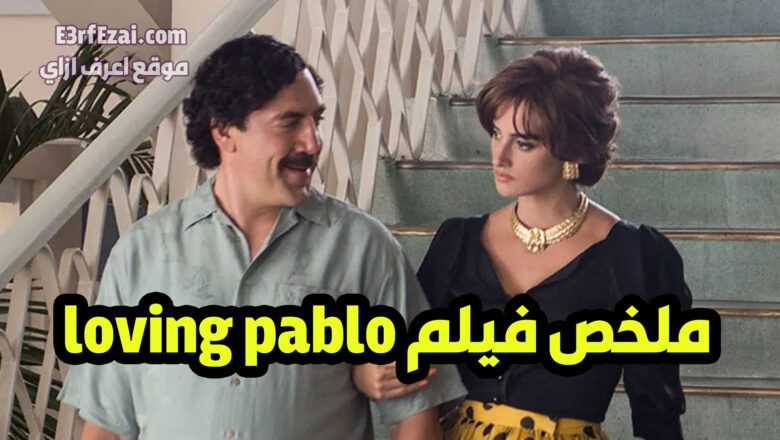ملخص فيلم loving pablo عن قصة حياة بابلو اسكوبار