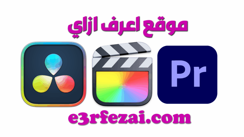 أفضل برامج المونتاج للمحترفين والمبتدئين في 2023