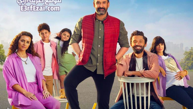 فيلم بيت الروبي لكريم عبدالعزيز