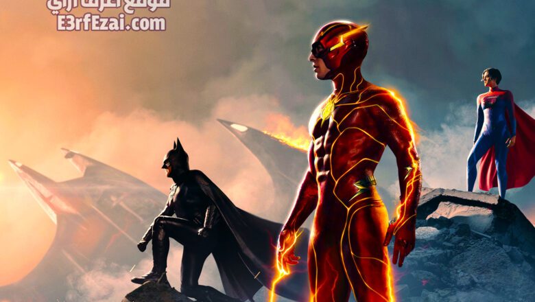فيلم فلاش The Flash 2023
