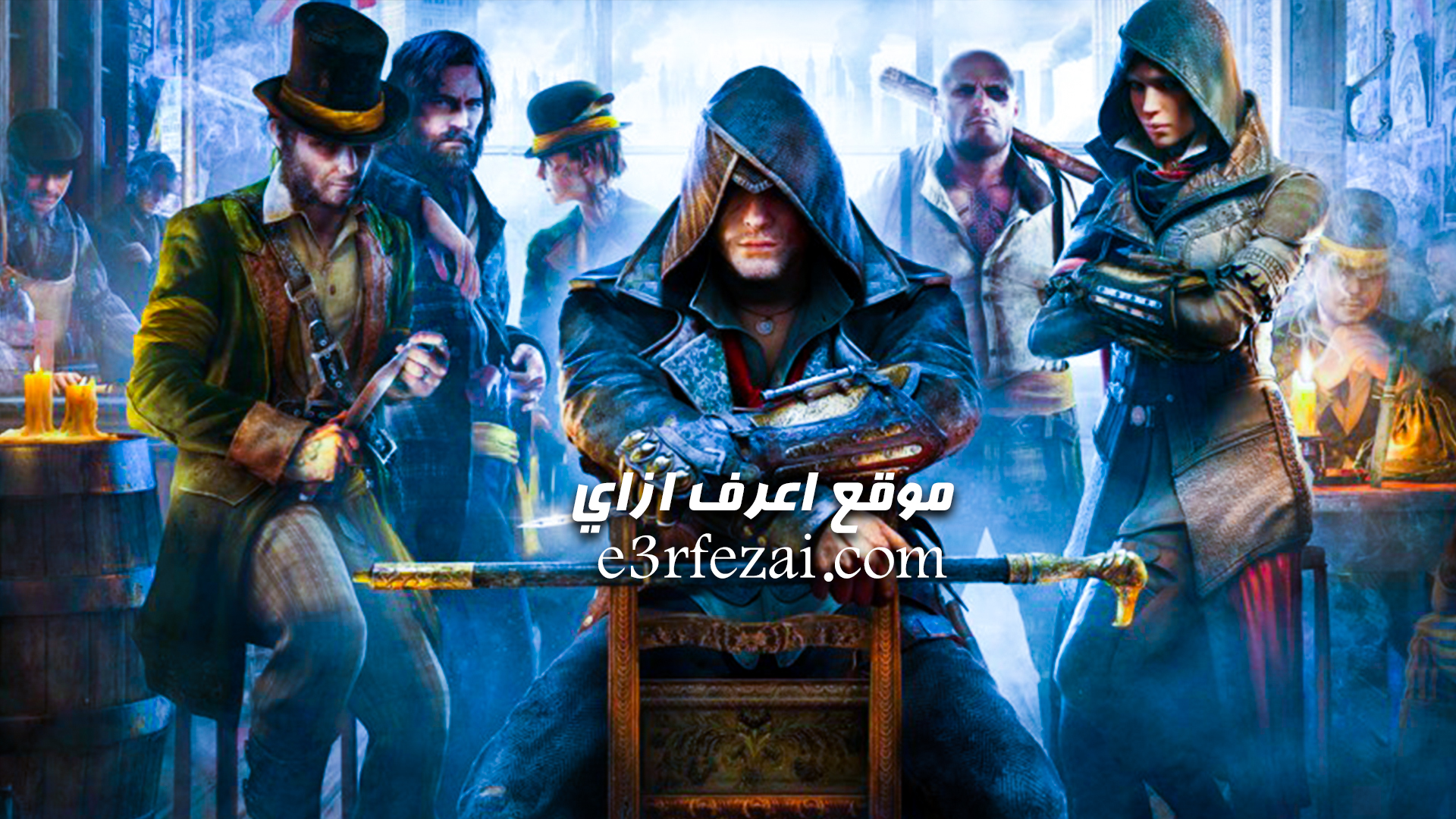 لعبة Assassin's Creed Syndicate المجانية