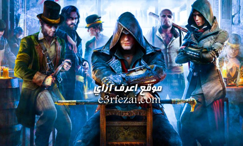 لعبة Assassin's Creed Syndicate المجانية