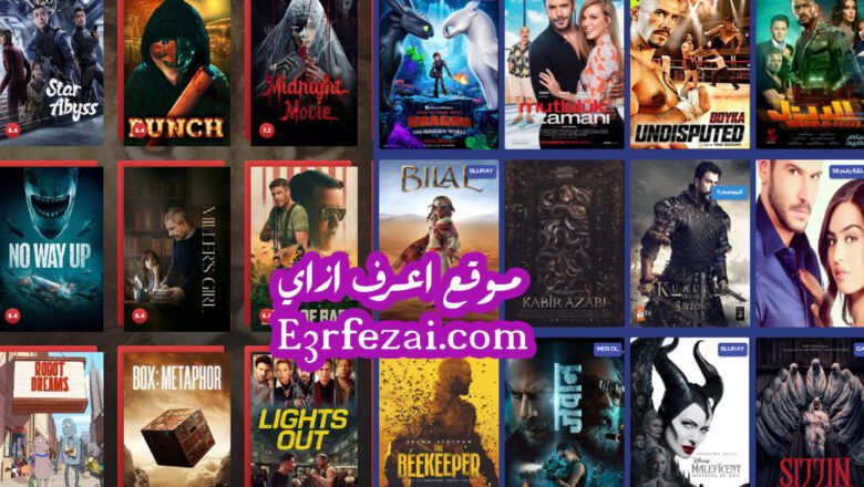 أفضل مواقع لمشاهدة وتحميل الأفلام والمسلسلات مجانا الأجنبية والعربية