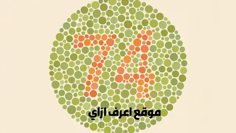 اختبار عمى الالوان بالاجابة
