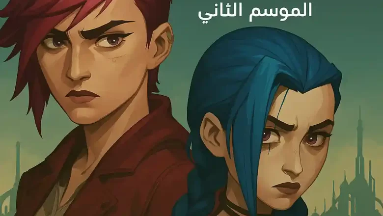 مسلسل Arcane الموسم الثاني