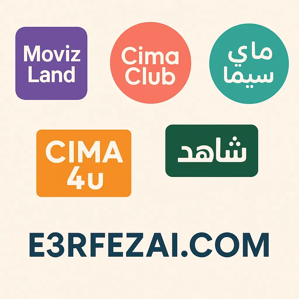 أيقونات لأفضل مواقع عربية لمشاهدة وتحميل الأفلام، منها MovizLand، Cima Club، MyCima، Cima4u، وShahid، مع اسم الموقع E3RFEZAI.COM في الأسفل.