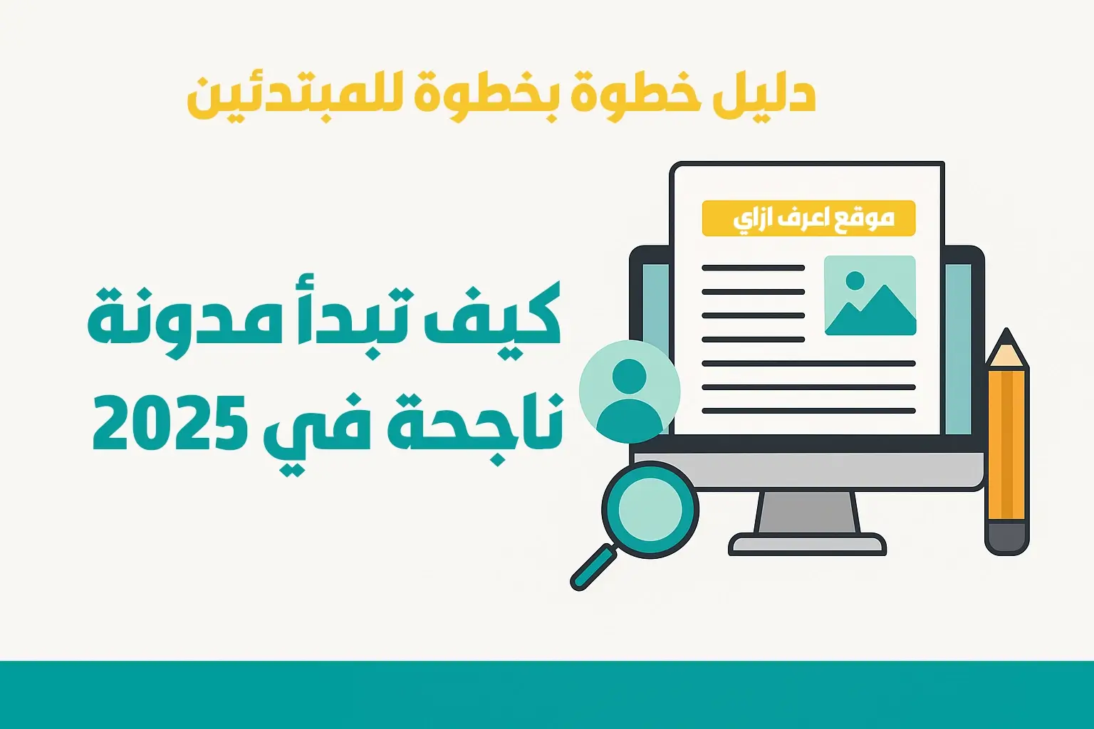 رسم توضيحي لإنشاء مدونة ناجحة في 2025 باستخدام الحاسوب وأدوات التدوين