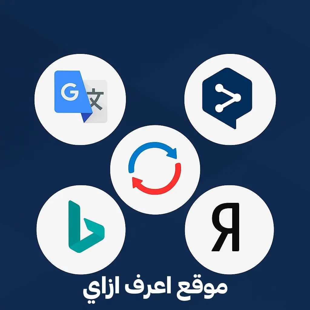 مواقع ترجمة مجانية لترجمة أي لغة إلى العربية 2025