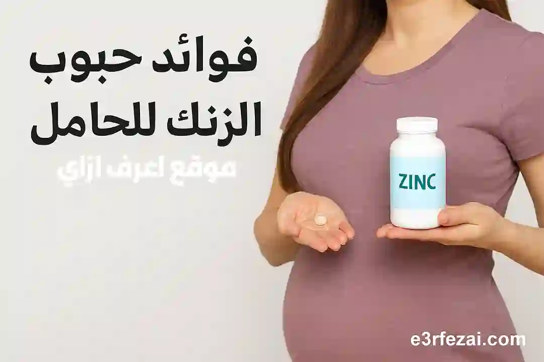 اعرف فوائد حبوب الزنك للحامل