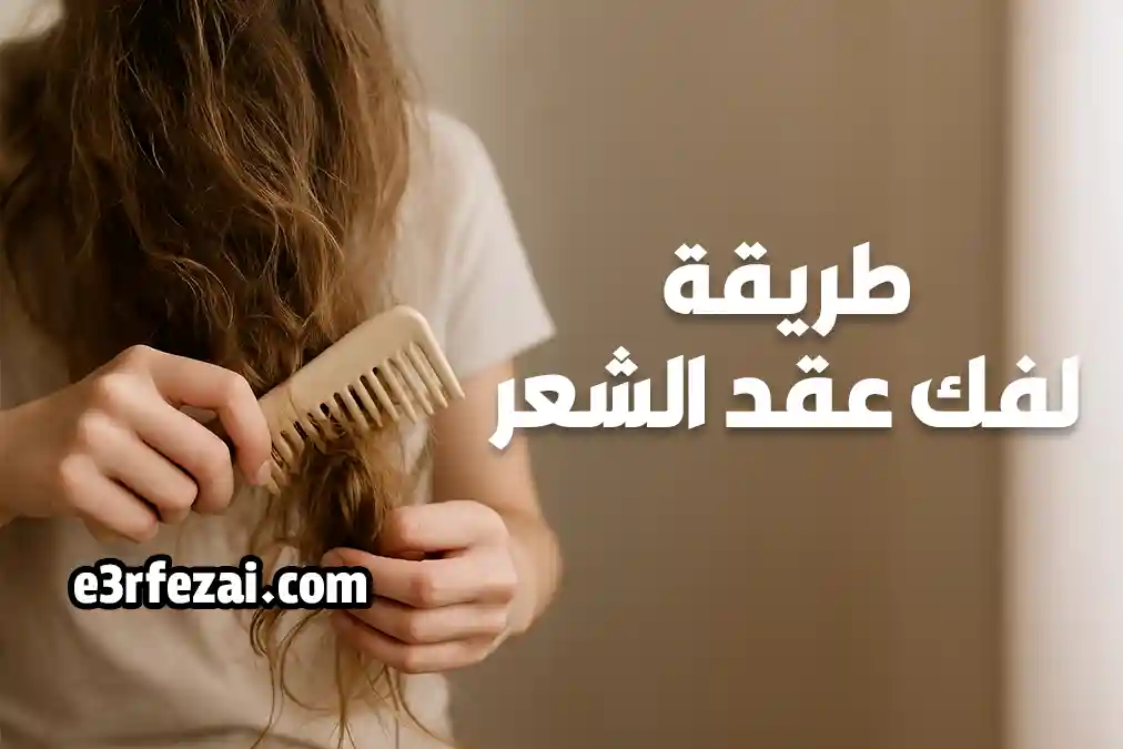طريقة لفك عقد الشعر باستخدام مشط وأصابع اليد
