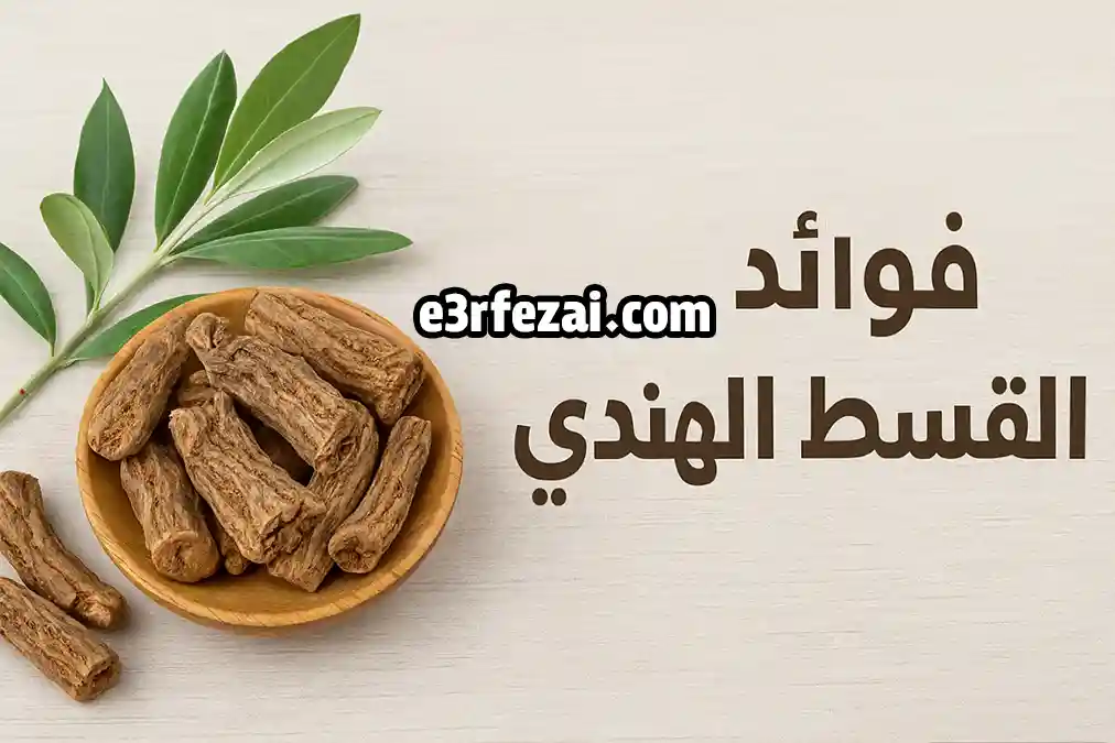 فوائد القسط الهندي