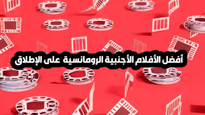أفضل الأفلام الأجنبية الرومانسية  على الإطلاق 