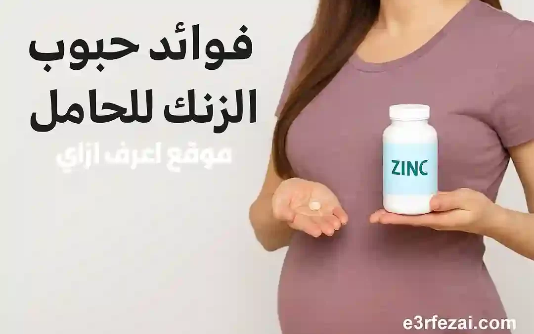 اعرف فوائد حبوب الزنك للحامل