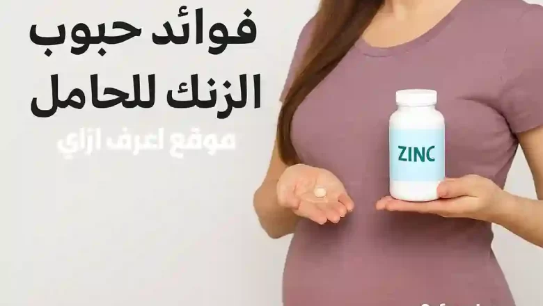 اعرف فوائد حبوب الزنك للحامل