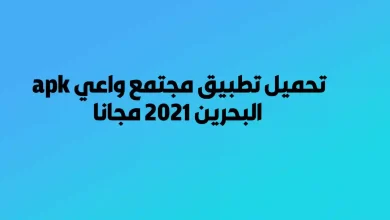 تحميل تطبيق مجتمع واعي apk البحرين 2021 مجانا