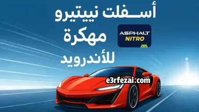 تحميل لعبة أسفلت نيترو مهكرة للأندرويد