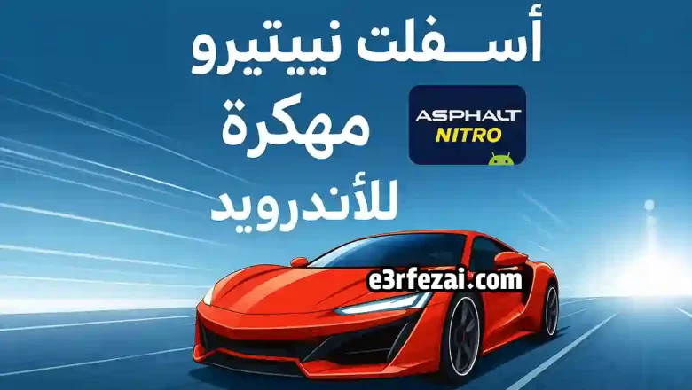 تحميل لعبة أسفلت نيترو مهكرة للأندرويد