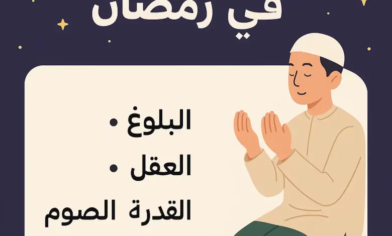 شروط الصيام في رمضان