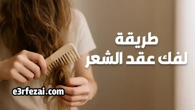 طريقة لفك عقد الشعر باستخدام مشط وأصابع اليد