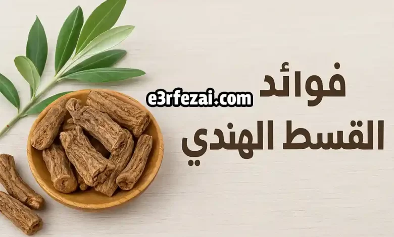 فوائد القسط الهندي