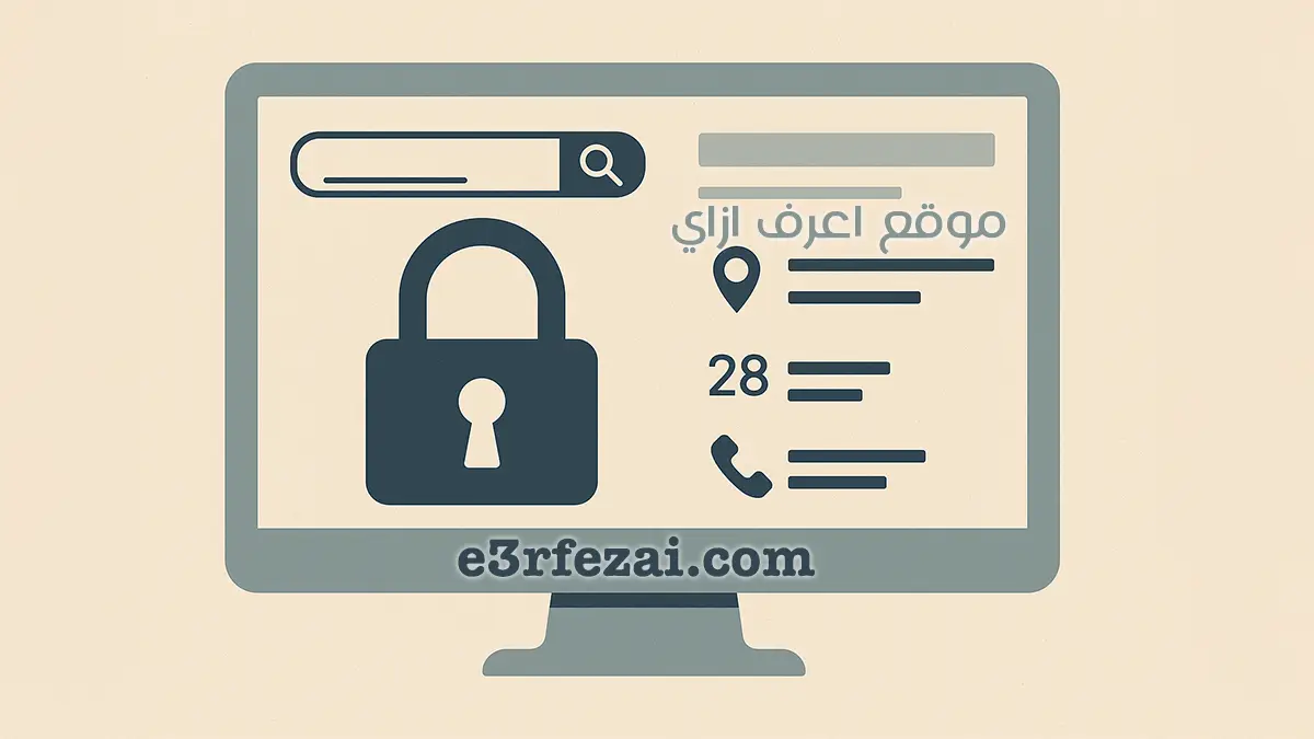 إزالة المعلومات الشخصية من الإنترنت